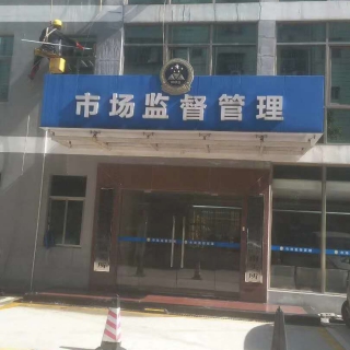 南山市場(chǎng)監(jiān)督局清洗