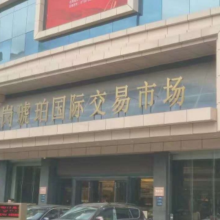 琥珀交易市場(chǎng)清洗前