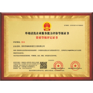 外墻清洗企業(yè)服務(wù)能力評(píng)價(jià)等級(jí)證書-銅牌