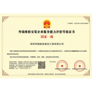 外墻維修安裝企業(yè)服務(wù)能力評(píng)價(jià)等級(jí)證書-