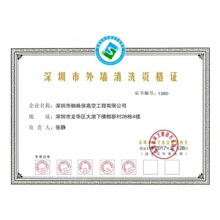 深圳市外墻清洗資格證